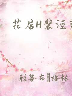 花店H裴泾斋月