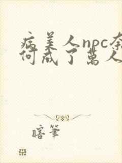 病美人npc奈何成了万人迷