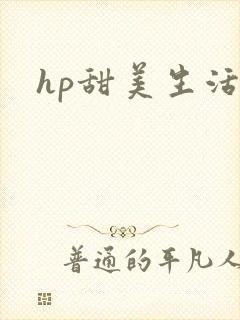 hp甜美生活