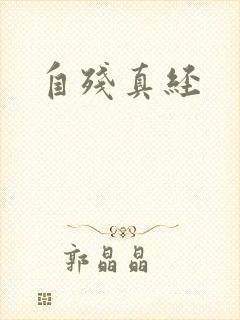 自残真经