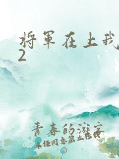 将军在上我在下2