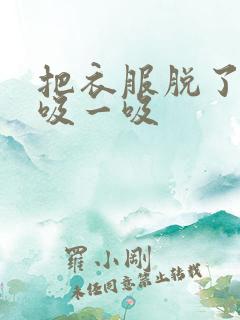 把衣服脱了让我吸一吸