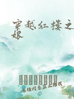 穿越红楼之周姨娘