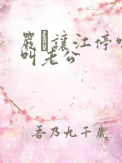 严峫让江停喘着叫老公