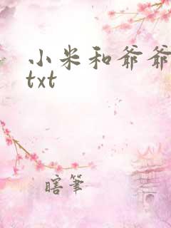 小米和爷爷全篇txt