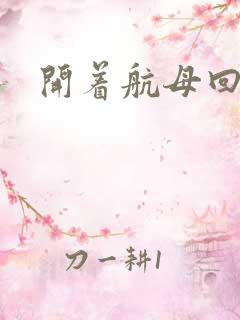 开着航母回清朝