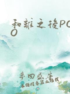 和离之后POPO