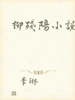 柳残阳小说下载