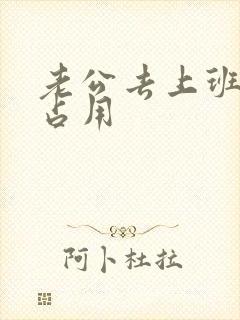 老公去上班公公占用