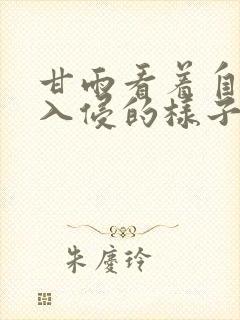 甘雨看着自己被入侵的样子