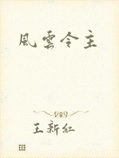 风云令主