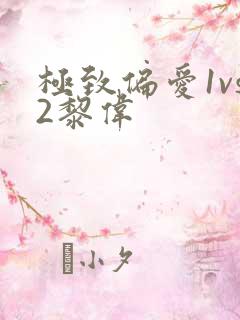 极致偏爱1vs2黎伟