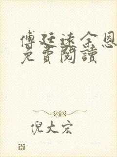 傅廷远余恩全文免费阅读