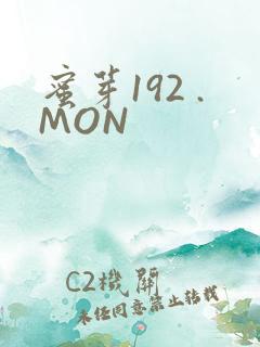 蜜芽192 .MON