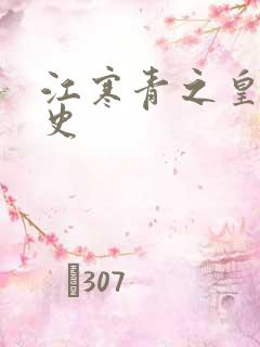 江寒青之皇朝秘史