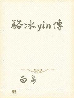 骆冰yin传