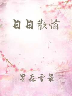 日日欢愉