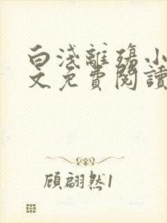 白浅离殇小说全文免费阅读