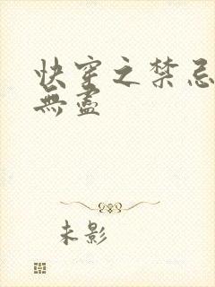 快穿之禁忌攻略无尽