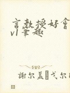 言教授好会c1v1笔趣