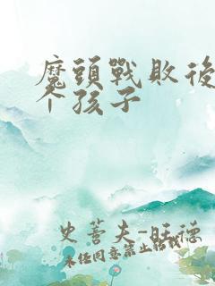 魔头战败后多了个孩子