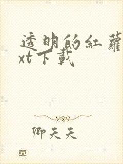 透明的红萝卜txt下载