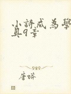 小诗成为学校教具9章