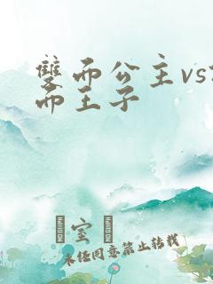 双面公主vs假面王子