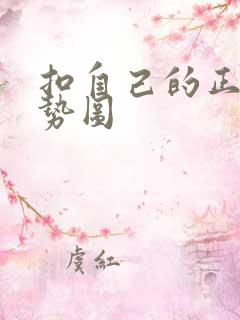 扣自己的正确手势图