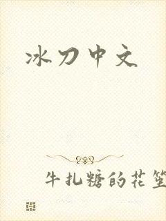 冰刀中文