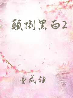 颠倒黑白2
