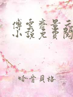 傅云齐景元重生小说免费阅读