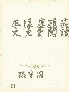 巫朦尘顾薇薇全文免费阅读