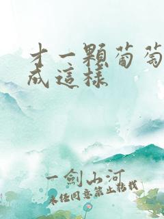 才一颗葡萄就疼成这样