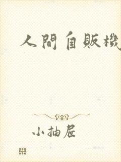 人间自贩机