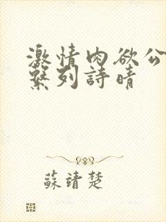 激情肉欲公交车系列诗晴