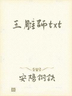 玉雕师txt