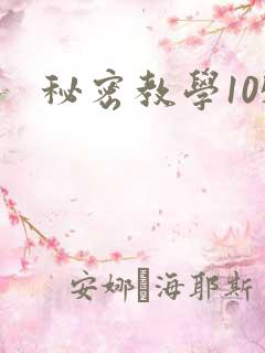 秘密教学105