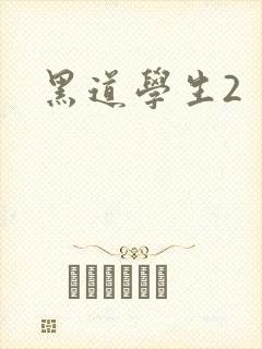 黑道学生2