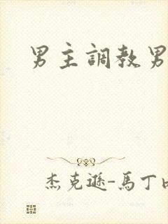 男主调教男奴