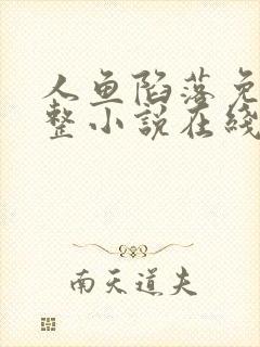 人鱼陷落免费完整小说在线阅读