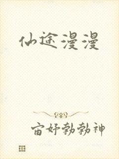 仙途漫漫