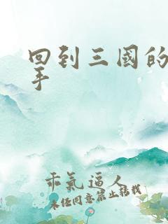 回到三国的狙击手