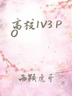 高校1V3 PO