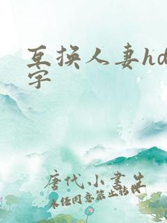互换人妻hd中字