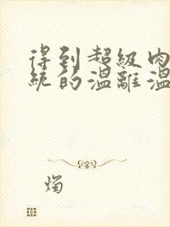 得到超级肉禽系统的温离温崖