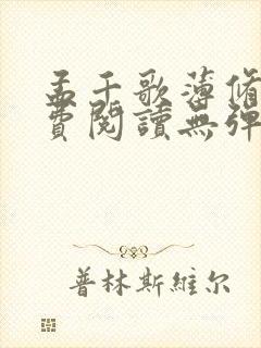 孟千歌薄修沉免费阅读无弹窗