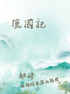 猎国记