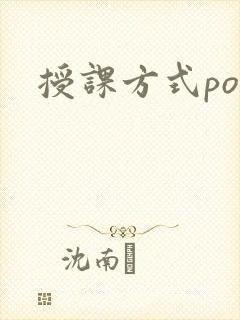 授课方式po