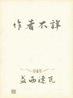 作者不详